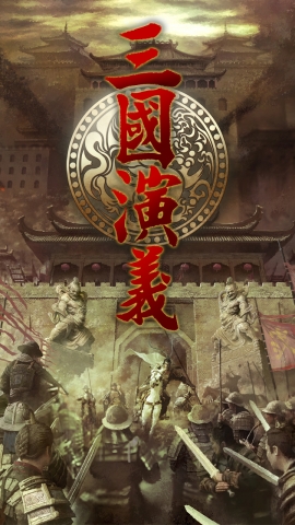 씨에이치게임즈는 진삼국연의 모바일게임을 구글플레이에 정식 출시했다.