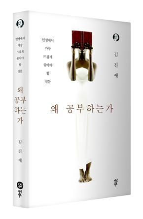 왜 공부하는가는 남들은 인생을 통틀어 하나도 가지기 어려운 타이틀을 줄줄이 달고 다니는 김진애 박사가 오랜만에 펴낸 신간이다.