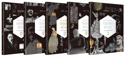 세계사와 함께 보는 타임라인 한국사 전 5권이 출간됐다.
