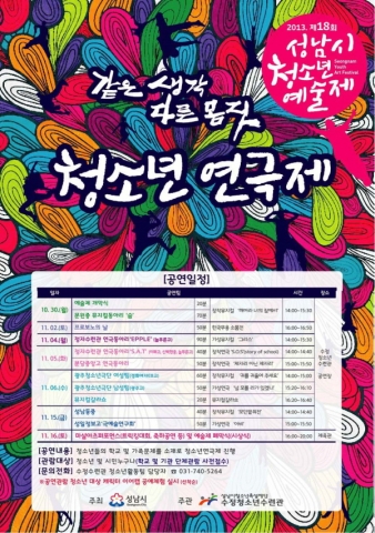 10월 30일(수) 개막식을 시작으로 11월 16일(토)까지 수정청소년수련관에서는 청소년 연극제가 진행된다.