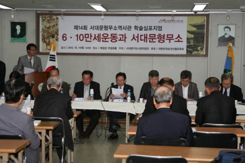 학술심포지엄이 2012년 하반기에도 진행됐다.