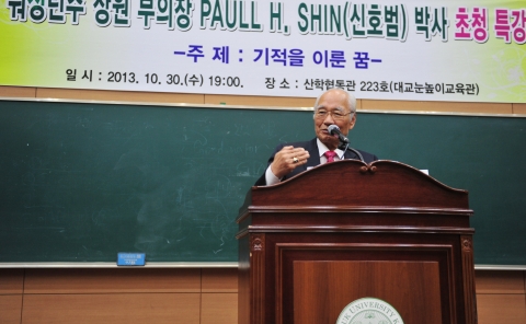 건국대는 신호범 미국 워싱턴주 상원부의장을 초청, 30일 오후 교내 산학협동관에서 기적을 이룬 꿈을 주제로 특별 강연회를 개최했다.