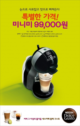 네스카페 돌체구스토는 10월 31일부터 네스카페 돌체구스토의 대표적인 캡슐 커피 머신 중 하나인 미니미를 특가 99,000원에 판매한다.