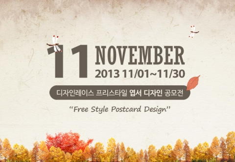 디자인레이스가 제2회 디자인레이스 프리스타일 엽서 디자인공모전을 11월 한 달간 개최한다.