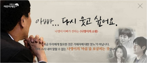 초록우산 어린이재단이 나영이의 소원 캠페인으로 상처받은 아동들의 마음치유에 적극 나서고 있다.