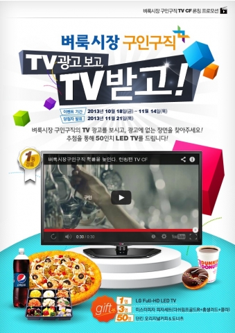벼룩시장구인구직은 TV광고를 보고 없는 장면을 찾으면 진짜 TV를 주는 이벤트를 진행하고 있다.