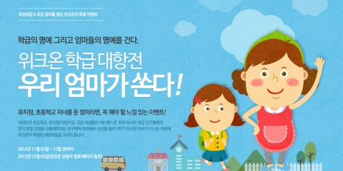 위크온 학급대항전 우리엄마가 쏜다 이벤트