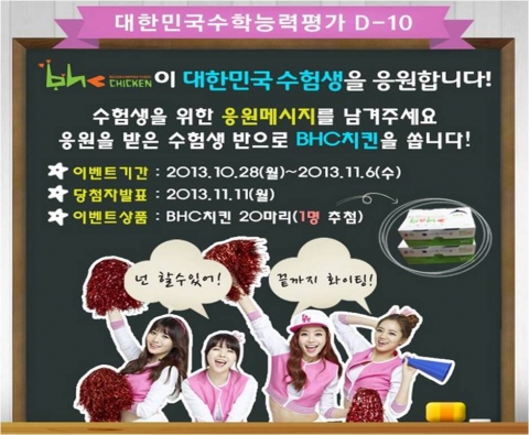 BHC 페이스북 수능 이벤트