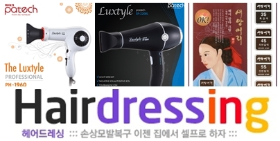 헤어드레싱에서 판매중인 손상모발케어 상품