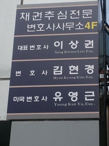 채권추심대응서비스를 제공하고 있는 채권추심전문변호사사무소 간판