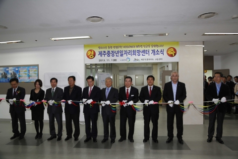 제주중장년일자리희망센터 개소식