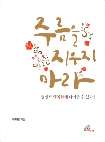이제민 신부가 자전적 신학 에세이 주름을 지우지 마라를 출간했다