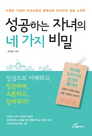 유성고 박찬승 교장이 밝히는 영재교육의 비밀 성공하는 자녀의 네 가지 비밀을 출간했다.