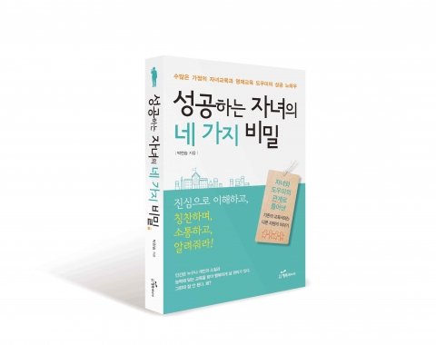 유성고 박찬승 교장이 밝히는 영재교육의 비밀 성공하는 자녀의 네 가지 비밀을 출간했다.