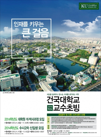 건국대는 2014학년도 1학기(3월1일자) 임용을 위한 교수 초빙을 실시한다.