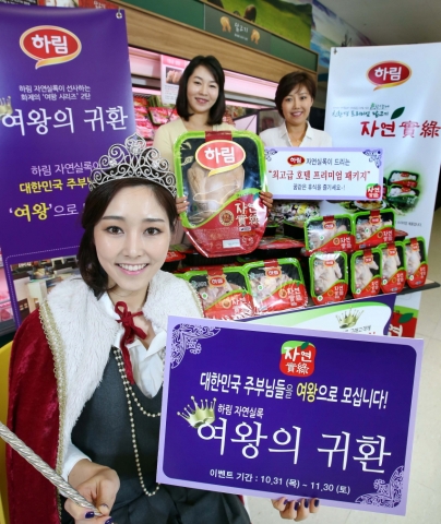 하림 프리미엄 닭고기 브랜드 자연실록에서 집안일과 육아 등에 지친 주부들에게 힐링과 휴식을 선물하는 여왕의 귀환 이벤트가 11월 30일까지 진행된다.