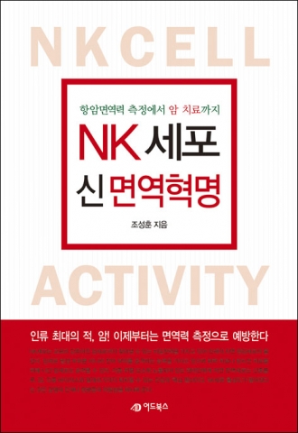 조성훈 원장의 NK세포 신 면역혁명이 출간됐다.