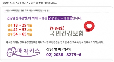 매직키스치과가 영유아무료검진 시기를 소개했다.