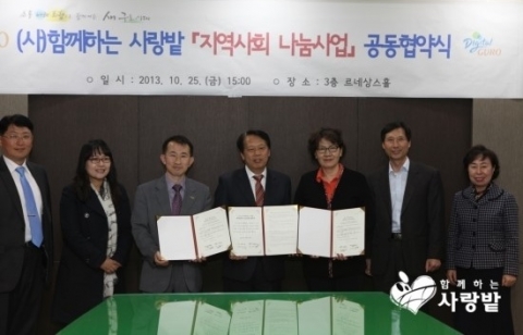 사단법인 함께하는 사랑밭과 구로구청, 구로구 관내에 있는 20개 지역아동센터 협의회가 지역사회 나눔사업 업무 협약식을 가졌다.