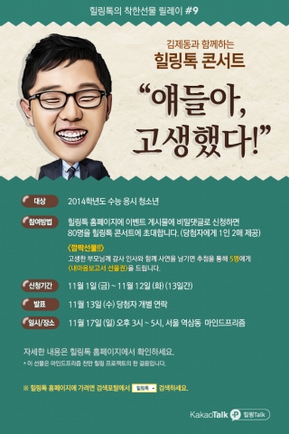 마인드프리즘은 2014년도 수학능력시험 응시 청소년들을 대상으로 열리는 김제동과 함께 하는 힐링톡 콘서트 참가자를 오는 12일까지 모집한다.