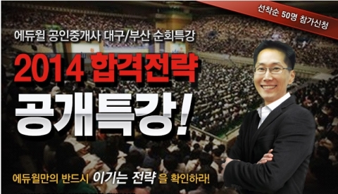 에듀윌이 2014년 공인중개사 시험 합격을 위한 대구/부산 순회특강을 개최한다.