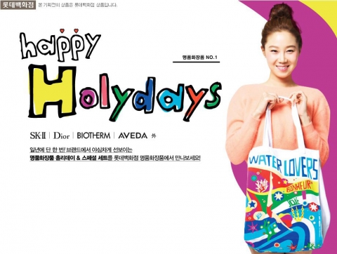 롯데닷컴에서는 오는 24일까지 일년에 단 한번 명품화장품 홀리데이 스페셜 세트를 만날 수 있는 해피 홀리데이 행사를 진행한다.