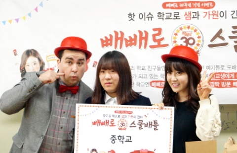 롯데제과는 빼빼로 30주년을 기념해 그 동안 소비자들에게 받은 사랑에 보답하고자 스쿨배틀 이벤트를 진행했다.