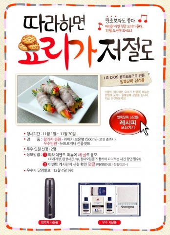 LG전자가 DIOS 광파오븐을 이용해 준비된 레시피를 따라 손쉽게 요리를 만들면 선물을 증정하는 이벤트를 진행중이다.