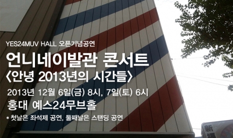 예스24(대표 김기호)는 젊음의 거리인 홍대 서교동에 콘서트 라이브홀 예스24 무브홀(YES24 MUV HALL) 을 개관, 이를 기념해 인기 모던 록밴드 콘서트를 연다.