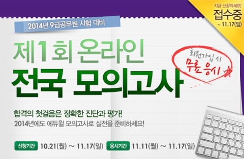 에듀윌은 2014년 9급 공무원 시험 대비를 위한 제1회 온라인 전국 모의고사를 실시한다.
