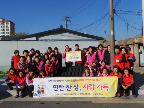 북구시니어클럽과 곽병원 관계자들이 함께 사랑의 연탄 나눔 행사를 진행하였다.