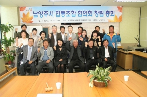 10월 22일 남양주시 협동조합 협의회 창립총회가 열렸다.