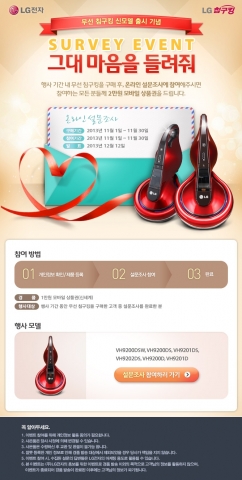 LG전자가 침구킹 구입고객을 대상으로 100% 당첨 설문조사 이벤트를 진행한다.