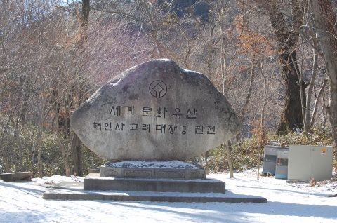 세계문화유산 해인사 고려대장경 판본 비석