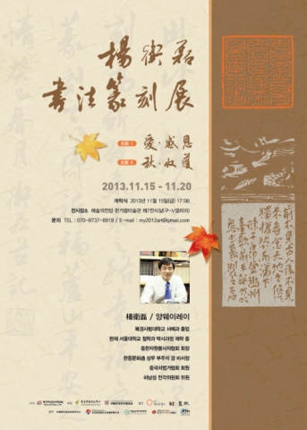 중한자원봉사자협회가 중국청년서예전각의 명장 양웨이레이(楊衛磊)의 개인전을 연다.
