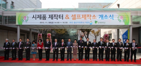 동명대의 시제품 제작터의 개소식이 진행됐다.