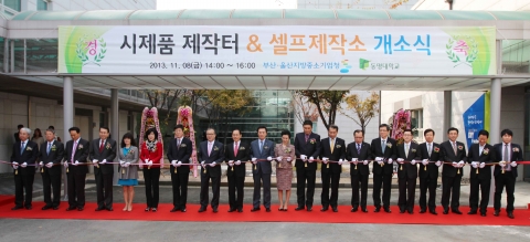 동명대 지난 11/8 시제품 제작터 개소식 장면