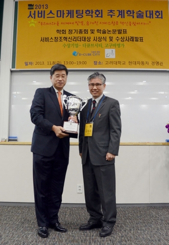 2013년 서비스마케팅학회 추계학술대회에서 대성산업 디큐브시티가 서비스창조혁신리더상을 수상해 김경원 디큐브시티 대표(왼쪽)가 상을 받고 있다.
