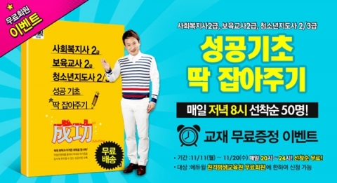 에듀윌 원격평생교육원은 사회복지사 2급 및 보육교사 2급, 청소년지도사 2, 3급 자격증 취득을 돕기 위한 성공기초 딱 잡아주기 무료증정 이벤트를 진행한다.