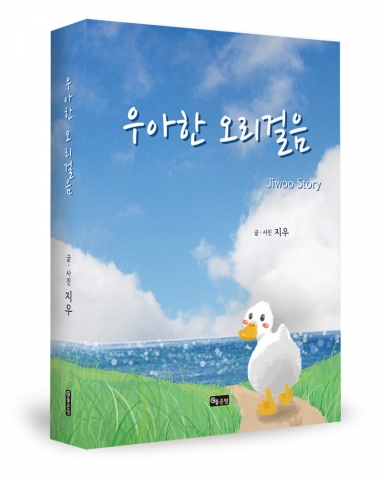 좋은땅 출판사가 우아한 오리걸음을 출간했다.