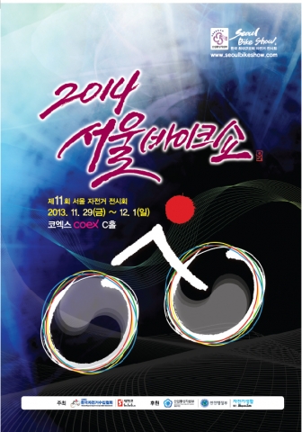 2014 서울바이크쇼 전시회가 개최된다.