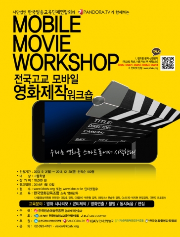전국고교 모바일 영화제작 워크숍이 개최된다,