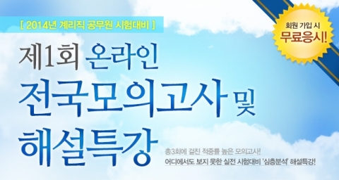 에듀윌은 계리직 공무원 시험대비 제1회 온라인 전국모의고사 및 해설특강을 진행한다.