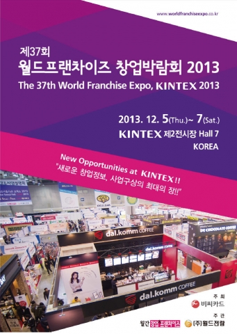 월드전람이 COEX서 프랜차이스 사업설명회를 개최한다.