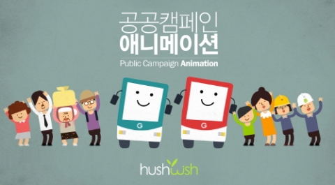 애니메이션제작 전문회사 허쉬위쉬가 2013 굿 디자인 어워드에서 최우수상을 수상했다.