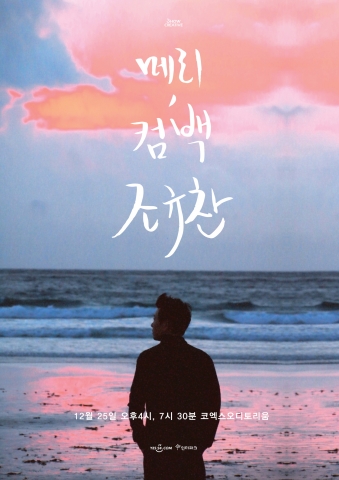 싱어송라이터 조규찬의 컴백 콘서트가 tvn응답하라 1994와 환상의 시너지를 내고 있다.
