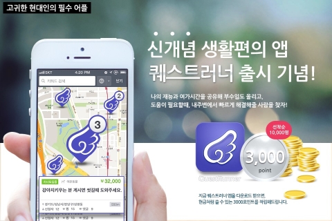 소셜 크라우드 아웃소싱 서비스 ‘퀘스트러너’가 11일 정식으로 출시됐다.