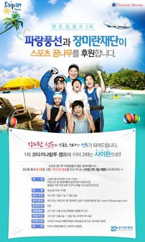파랑풍선 여행사와 장미란 재단이 뜻을 모아 또다시 스포츠 꿈나무 육성에 나섰다.