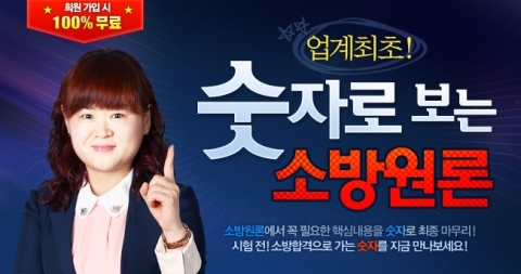 에듀윌은 숫자로 보는 소방원론을 무료로 제공한다.