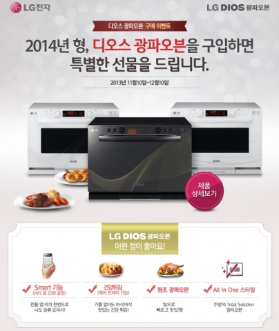 LG전자가 2014년 형 DIOS 광파오븐을 구입한 고객에게 특별 사은품을 증정하는 이벤트를 진행한다.